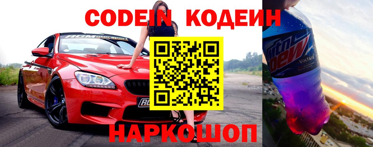 Кодеин Purple Drank Химки
